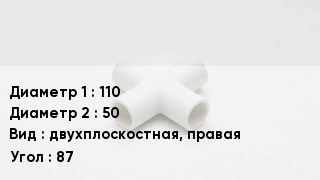 Крестовина полипропиленовая 110 *50 двухплоскостная, правая Угол:87